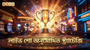 লাইভ শো এনালাইজার অনুমোদিত স্ট্র্যাটেজি নিরাপদ বাজির জন্য।
