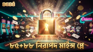 Provably Fair অ্যালগরিদম দিয়ে নিরাপদ মাইন্স খেলা